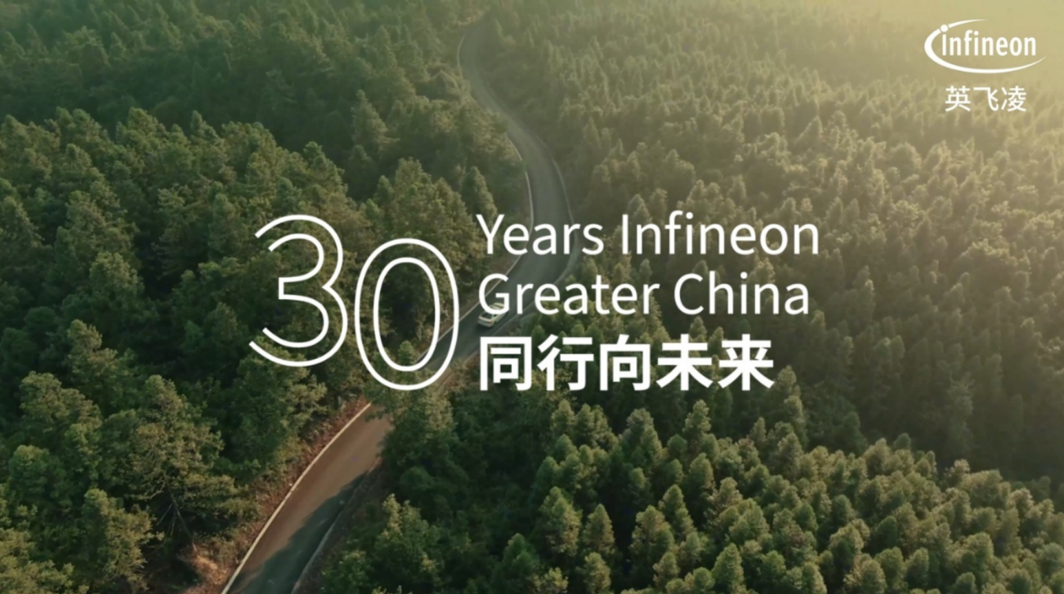 激荡三十载:英飞凌与中国半导体产业的时代交响