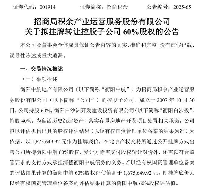 招商积余168万元挂牌10亿资产地产子公司60%股权，交易预计减少本年度净利润约2.64亿元
