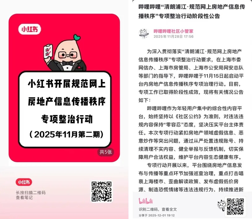上海网信办:已指导小红书、哔哩哔哩等网站平台自查清理涉唱衰楼市等违法违规和不良信息4万余条
